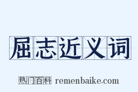 屈志近义词是什么意思的图片